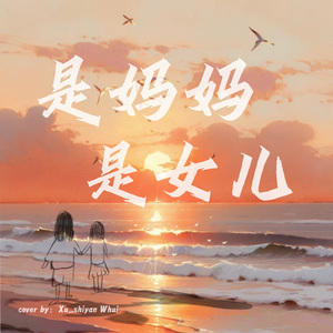 是妈妈是女儿