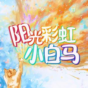 阳光彩虹小白马