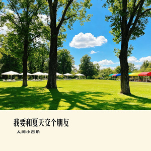 我要和夏天交个朋友