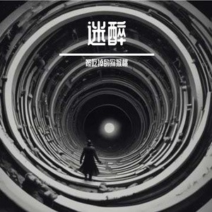 迷醉