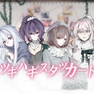 ツギハギスタッカート