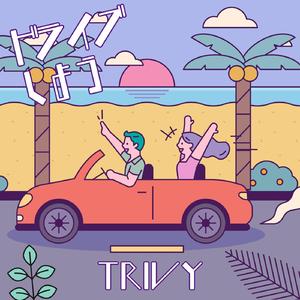 ドライブしよう