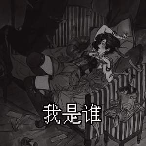 我是谁