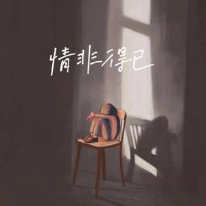 情非得已 (男Contemporary R&B)