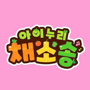 아이누리 채소송(I-nuri vegetable song)_3절