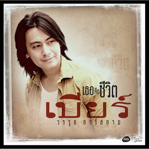 เธอคือชีวิต