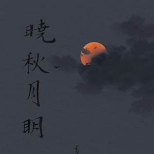 晓秋月明（Cover天時）