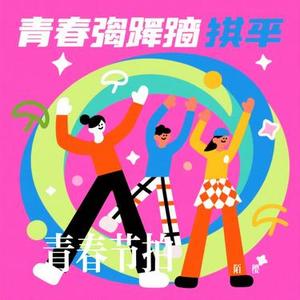 青春节拍
