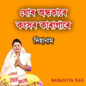 ঘোৰ অন্ধকাৰে কংসৰ কাৰাগাৰে দিহানাম