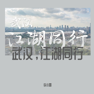 武汉，江湖同行