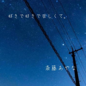 好きで好きで苦しくて。