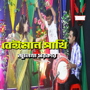 বেঈমান পাখি