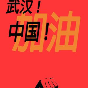 武汉加油(prod by Red killer))