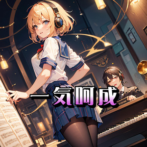 一気呵成
