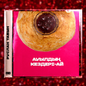 Ауылдың кездері-ай