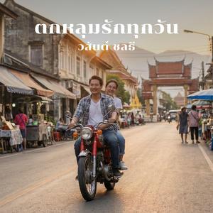 ตกหลุมรักทุกวัน