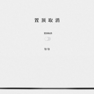 置顶取消 (伴奏)