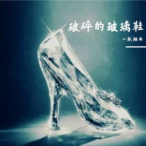破碎的玻璃鞋