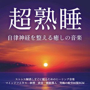 Dreamy Drifts (立体音響 川のせせらぎ)