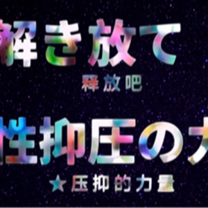 我又幻想了(炫压抑)