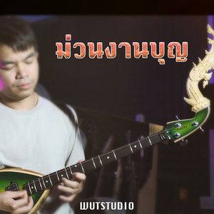 ม่วนงานบุญ