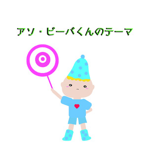 アソ・ビーバくんのテーマ