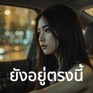 ยังอยู่ตรงนี้