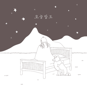 오늘밤도 (Inst.)