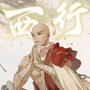 西行（御音版）