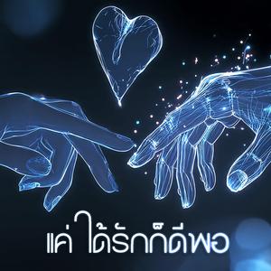 เเค่ได้รักก็ดีพอ