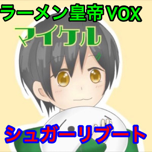 シュガーリブート