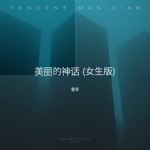 美丽的神话 (女生版)