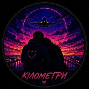 Кілометри відстані