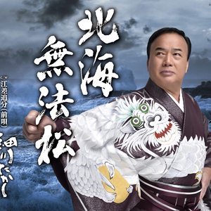 江差追分 (前唄)