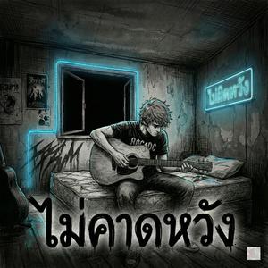 ไม่คาดหวัง ไม่ผิดหวัง