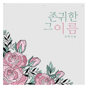 존귀한 그 이름