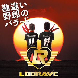 勘違い野郎のバラード