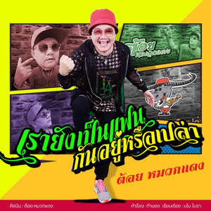 เรายังเป็นแฟนกันอยู่หรือเปล่า