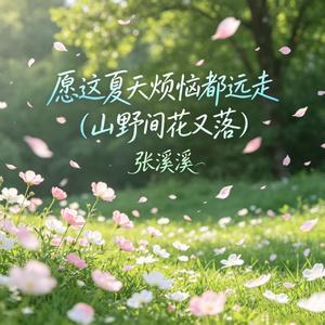 愿这夏天烦恼都远走（山野间花又落）