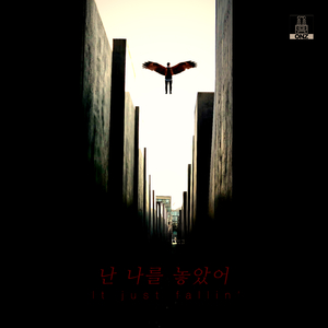 난 나를 놓았어 (With 류종록 of 감성돔)