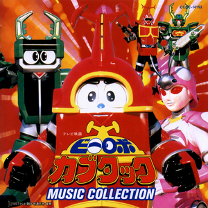 清く正しくカブタック(TVサイズ)