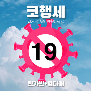 코.행.세 (코로나 19 없는 행복한 세상)