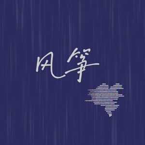 风筝(cover谷江山）-风韫韫
