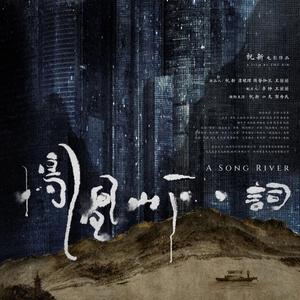 迷路 Lost (凤凰山下.词 A Song River)