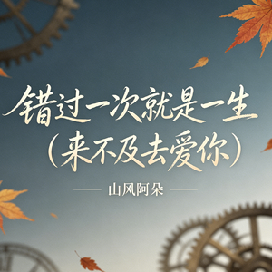 错过一次就是一生（来不及去爱你）