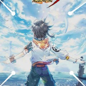 斗罗大陆（cover：萧敬腾）（翻自 萧敬腾）