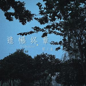 遗憾终章（Prod By Wazier)