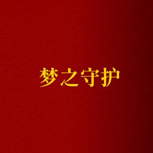梦之守护