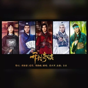 【开封奇谈｜群像】开封奇谈（Cover：高大罗）