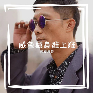 咸鱼翻身难上难